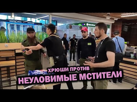 Видео: ХРЮШИ ПРОТИВ - НЕУЛОВИМЫЕ МСТИТЕЛИ