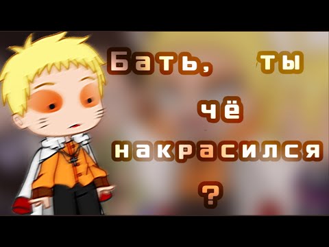Видео: ° Бать, ты накрасился? °мем original° BORUTO° Ч.О. ° gacha club °