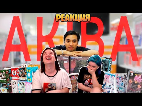 Видео: Гиггук - Аниме-шоппинг в Акихабаре - сущий кошмар | РЕАКЦИЯ НА @JoJoShizo |