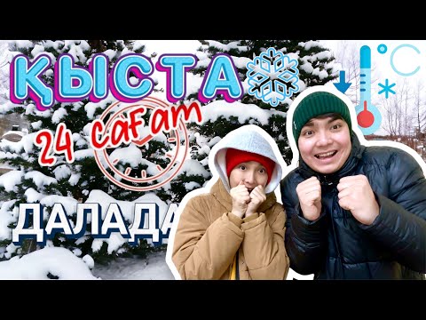 Видео: 24 САҒАТ ДАЛАДА ҚЫСТА🥶😱| ЭКСТРЕМАЛДЫ 24 сағат далада. ЧЕЛЛЕНДЖ