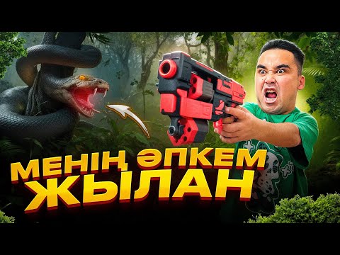 Видео: АПКЕШКА И БРАТИШКА | 36-сезон | МЕНІҢ АПКЕМ ЖЫЛАН😂