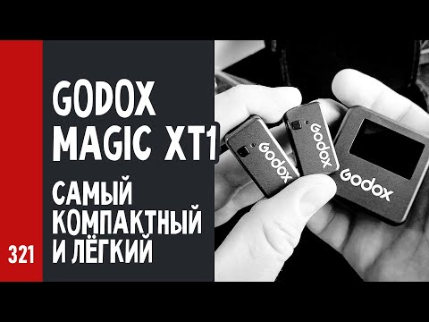 Видео: САМЫЙ КОМПАКТНЫЙ и ЛЁГКИЙ МИКРОФОН Godox Magic XT1 (№321)