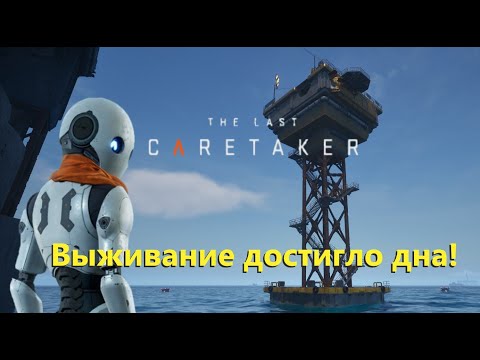 Видео: The Last Caretaker - Косой, плавать умеешь? #4