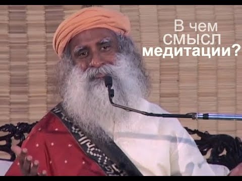 Видео: В чем смысл медитации? Садхгуру