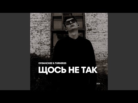 Видео: Щось не так