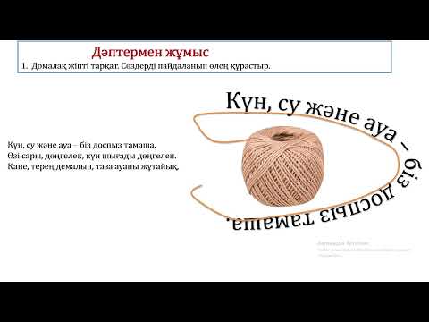 Видео: жаратылыстану 2-сынып 2-сабақ Өсімдіктердің тіршілік ортасы