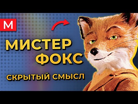 Видео: Почему мистер Фокс боится ВОЛКОВ? | Бесподобный мистер Фокс - разбор