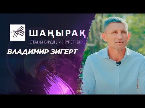 Видео: «ШАҢЫРАҚ». Владимир Зигерт