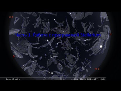 Видео: Работа в Stellarium. Часть 1