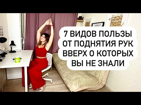 Видео: 7 видов пользы при подъеме рук вверх #офисфит #сидячаяработа #офис #здоровье