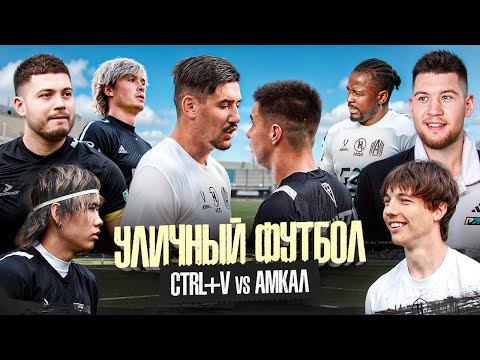Видео: АМКАЛ со звездами интернета против команды АНАРА и БУШИДО ЖО 