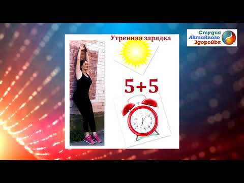 Видео: Комплекс утренней зарядки / Упражнения для раскрытия плечевых суставов