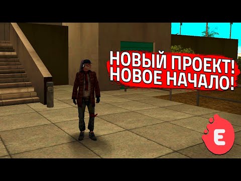 Видео: НОВЫЙ ПРОЕКТ! НОВЫЕ ПРИКЛЮЧЕНИЯ! (SAMP | EVOLVE RP)