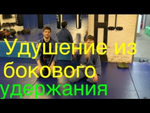 Видео: БЖЖ: жёсткое удушение с помощью отворота из бокового удержания