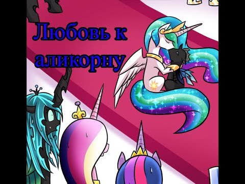 Видео: Любовь к аликорну.(1 часть)\комикс