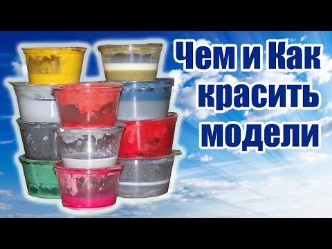 Видео: Чем и Как красить модели / ALNADO Live