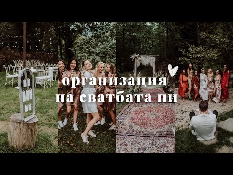 Видео: Организация на нашата сватба 💍 | Влог от сватбата ни ♡