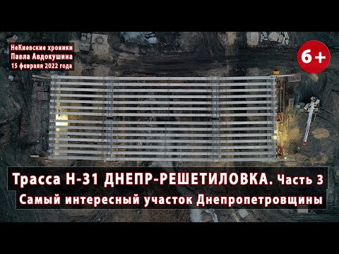 Видео: #18.3 Вся трасса Н-31 ДНЕПР-РЕШЕТИЛОВКА. Самый интересный участок Днепропетровщины. 15.02.2022