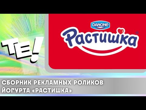 Видео: Сборник рекламных роликов йогурта «Растишка»