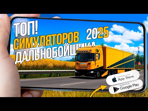 Видео: ТОП СИМУЛЯТОРОВ ДАЛЬНОБОЙЩИКА НА АНДРОИД И IOS В НАЧАЛЕ 2025