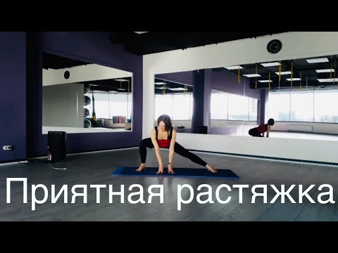 Видео: Стретчинг / мягкая глубокая практика 30 мин