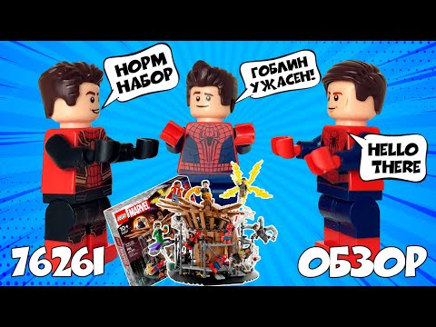 Видео: ОБЗОР НА ЛЕГО ФИНАЛЬНАЯ БИТВА ЧЕЛОВЕКА ПАУКА | LEGO MARVEL 76261