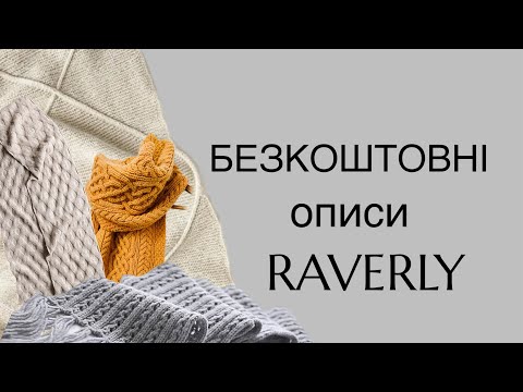 Видео: 15 БЕЗКОШТОВНИХ описів шарфів. RAVERLY
