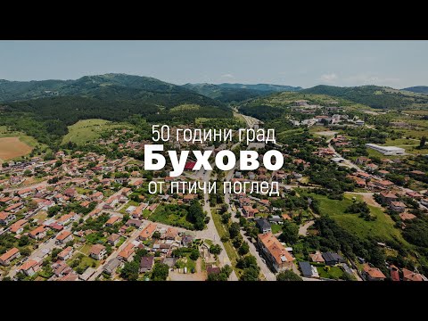 Видео: 50 години град Бухово - от птичи поглед