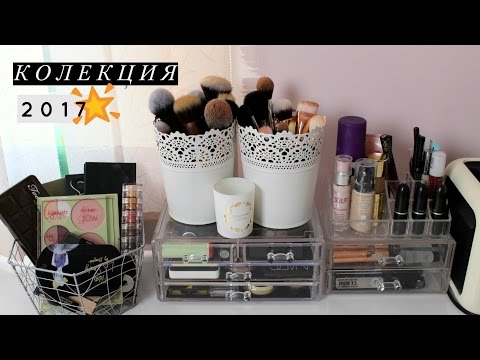 Видео: Как съхранявам козметиката и гримовете си | Колекция 2017