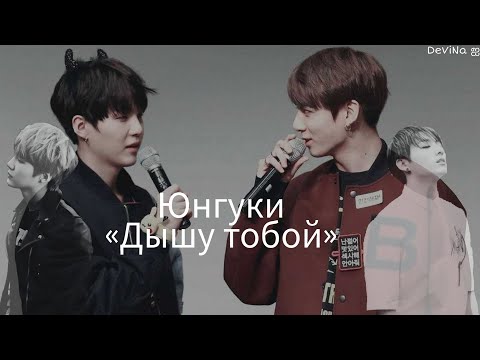 Видео: •Yoonkook~Юнгуки• || •Клип• || •Дышу тобой•