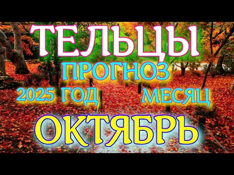 Видео: ГОРОСКОП ТЕЛЬЦЫ ОКТЯБРЬ МЕСЯЦ ТАРОСКОП ПРОГНОЗ. 2025 ГОД virgo tarot today