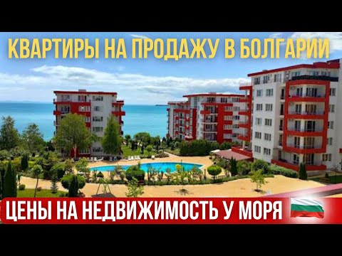 Видео: 2025 Квартиры для жизни в Болгарии недалеко от моря. Цены недвижимость Bulgaria property real estate