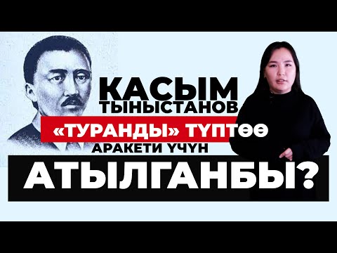 Видео: Касым Тыныстанов тууралуу чындык| ТАРЫХ БАЯН