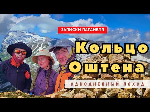 Видео: Поход на Оштен за один день. Нестандартный маршрут.