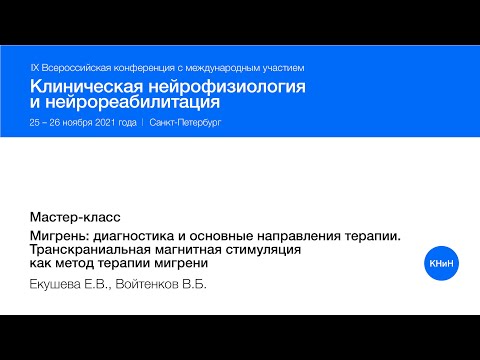Видео: Мигрень: диагностика и основные направления терапии. ТМС как метод терапии мигрени