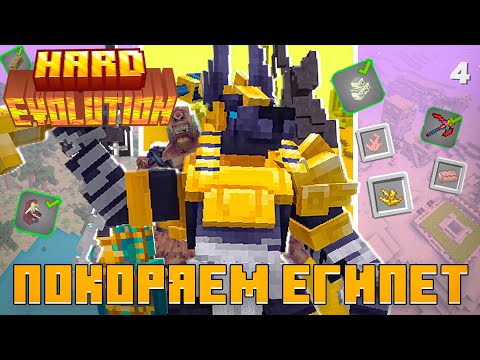 Видео: От Фараона До АНУБИСА, Покоряем ДРЕВНИЙ Египет | #4 McSkill HardEvolution