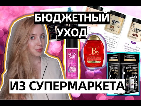 Видео: НЕ ТРАТЬ ДЕНЬГИ😱ЛУЧШИЙ БЮДЖЕТНЫЙ УХОД ДЛЯ ВОЛОС ИЗ МАСС-МАРКЕТА