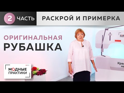 Видео: Впечатления из Франции. Рубашка с кокеткой, расклешением и застежкой-поло.Часть 2. Раскрой, примерка