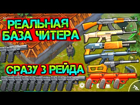 Видео: Сразу 3 рейда. Реальная база ЧИТЕРА. Куча крутого лута и стальные стены Last Day on Earth: Survival