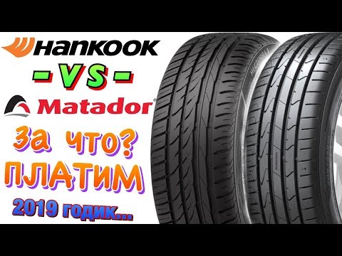 Видео: ✅😍HANKOOK K125 VS MATADOR MP47! МАТАДОР УДИВИЛ В 2019ом!!!