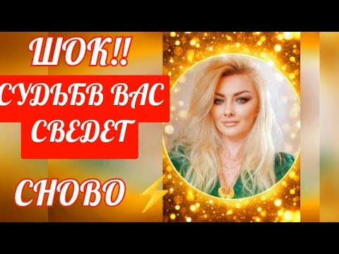 Видео: 💥 ОН ПОЯВИТСЯ ВНЕЗАПНО! Судьба готовит встречу ⚡🌟💫#таро #гадание