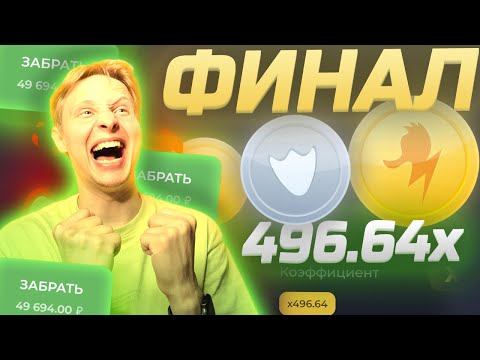 Видео: УРА! ФИНАЛ 496.64x на МОНЕТКЕ в ЛАКИ ДАК!