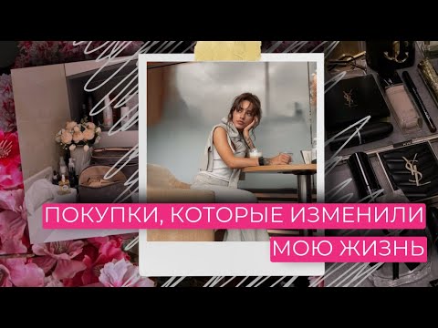 Видео: ПОЧЕМУ Я НЕ ЭКОНОМЛЮ НА СЕБЕ | ПОКУПКИ, КОТОРЫЕ ИЗМЕНИЛИ МОЮ ЖИЗНЬ