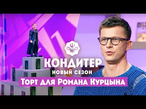 Видео: Торт для Романа Курцына ко Дню кино // Кондитер. 6 сезон 19 выпуск