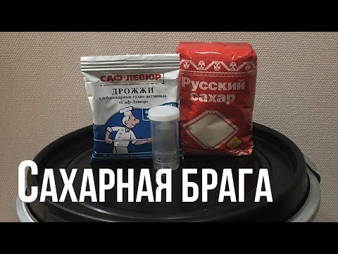 Видео: Сахарная брага. Самый простой рецепт.