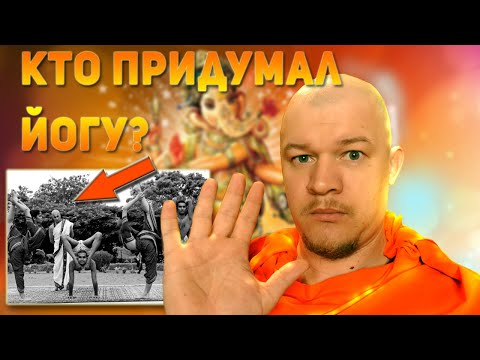Видео: Кто придумал йогу? Реальная история йоги.   (ft Николай Сокиркин)