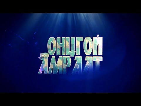 Видео: Онцгой амралт #6