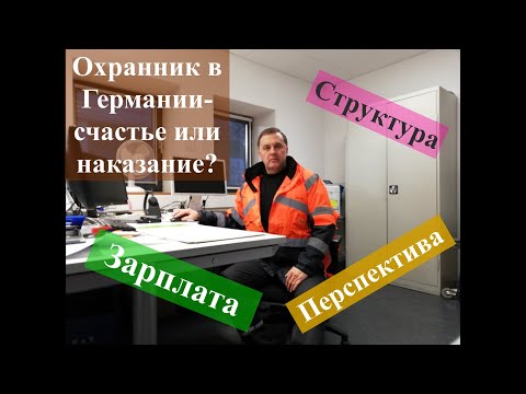 Видео: Охранные структуры Германии и работа в них. Стоит ли начинать...?