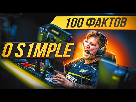 Видео: Эти 100 ФАКТОВ про СИМПЛА тебя ТОЧНО УДИВЯТ! / ФАКТЫ PRO - Oleksandr "s1mple" Kostyliev