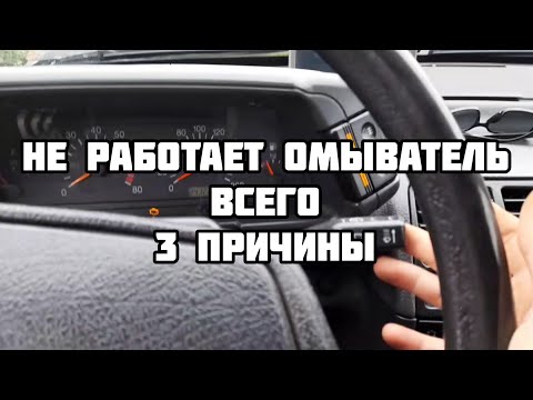 Видео: Не работает омыватель лобового стекла, всего 3 причины